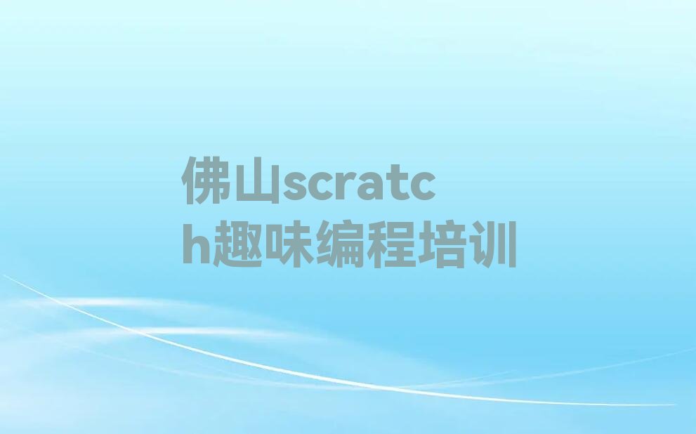 佛山高明区少儿编程培训中心
