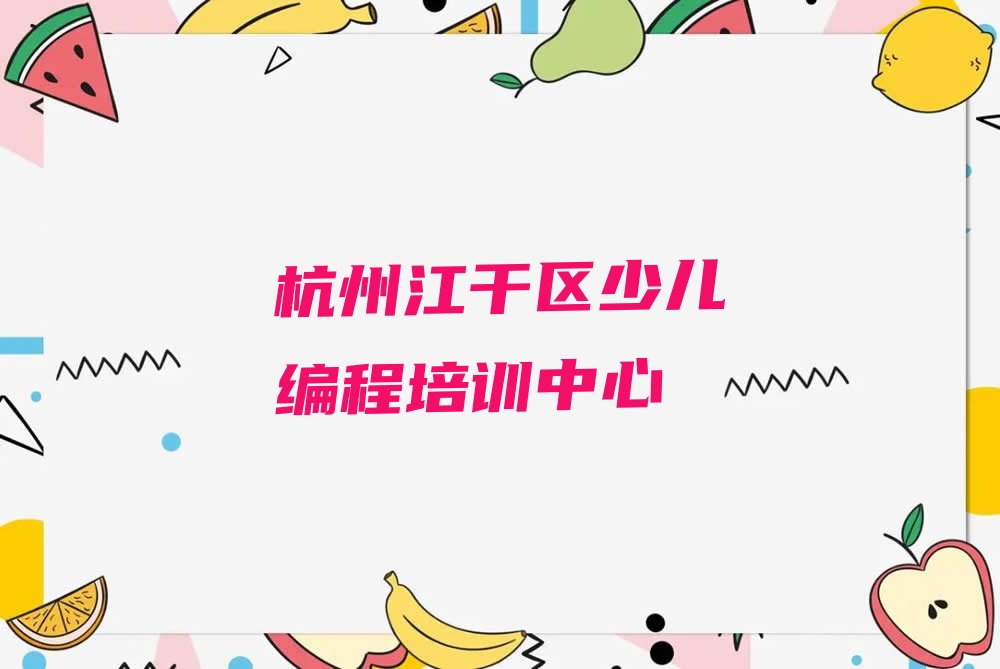 杭州江干区少儿编程培训中心