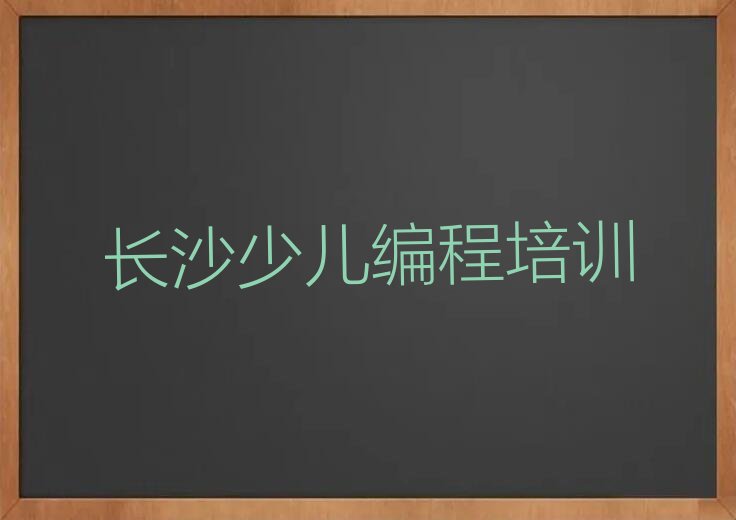 长沙雨花区黎托街道机器人编程培训学校