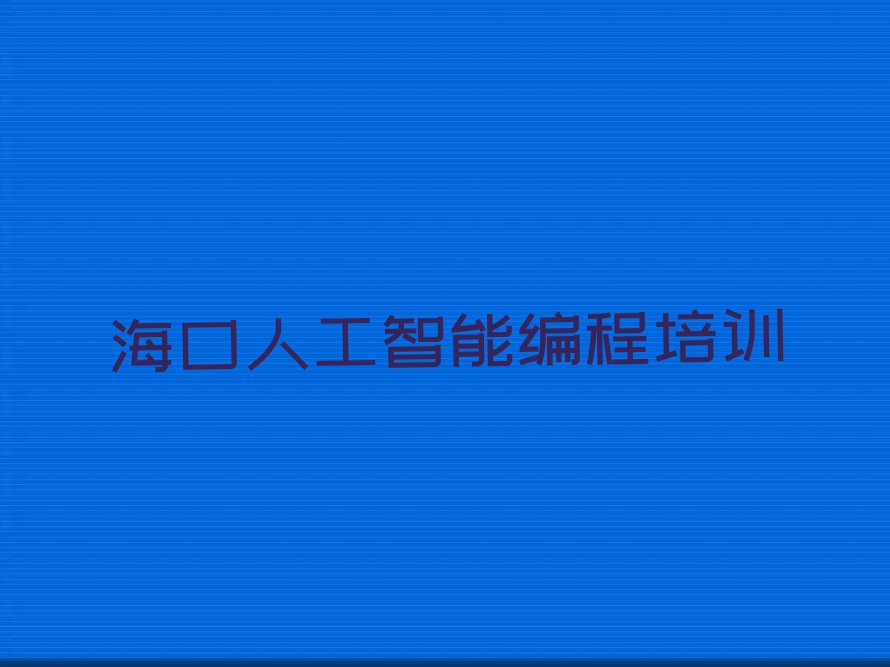 人工智能编程