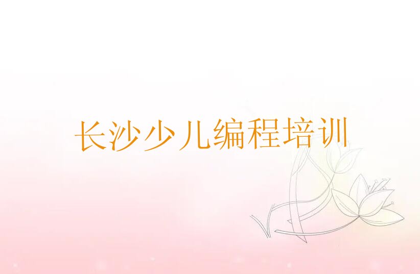 十大长沙少儿编程科技素质培训哪排行榜