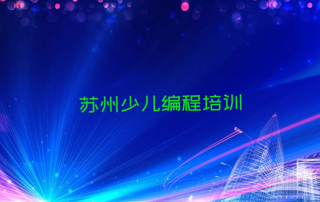 十大2025年苏州吴江区人工智能编程培训班大约多少钱名单总览公布一览表排行榜