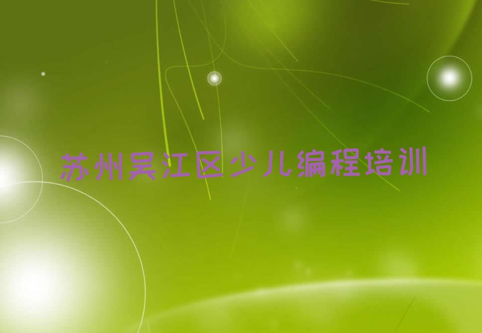 苏州吴江区少儿编程培训