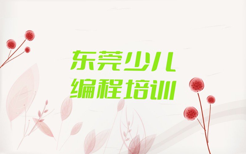 东莞少儿编程培训