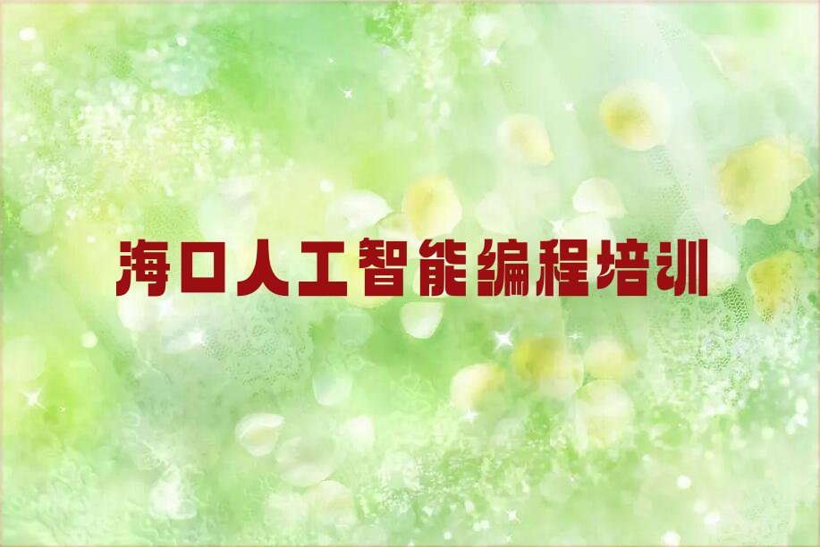 十大海口人工智能编程培训班在哪十大排名一览排行榜排行榜