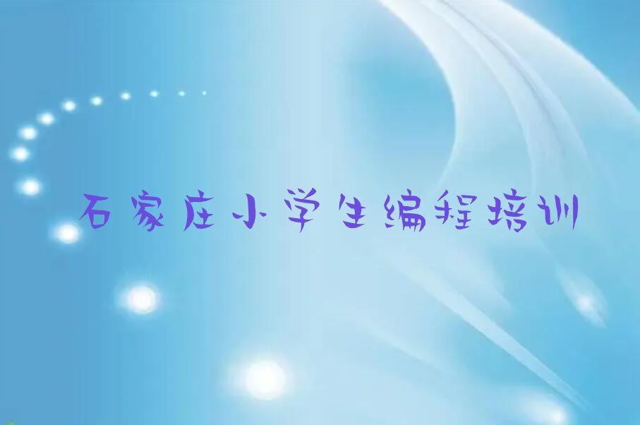 石家庄新华区合作路小学生编程培训学校