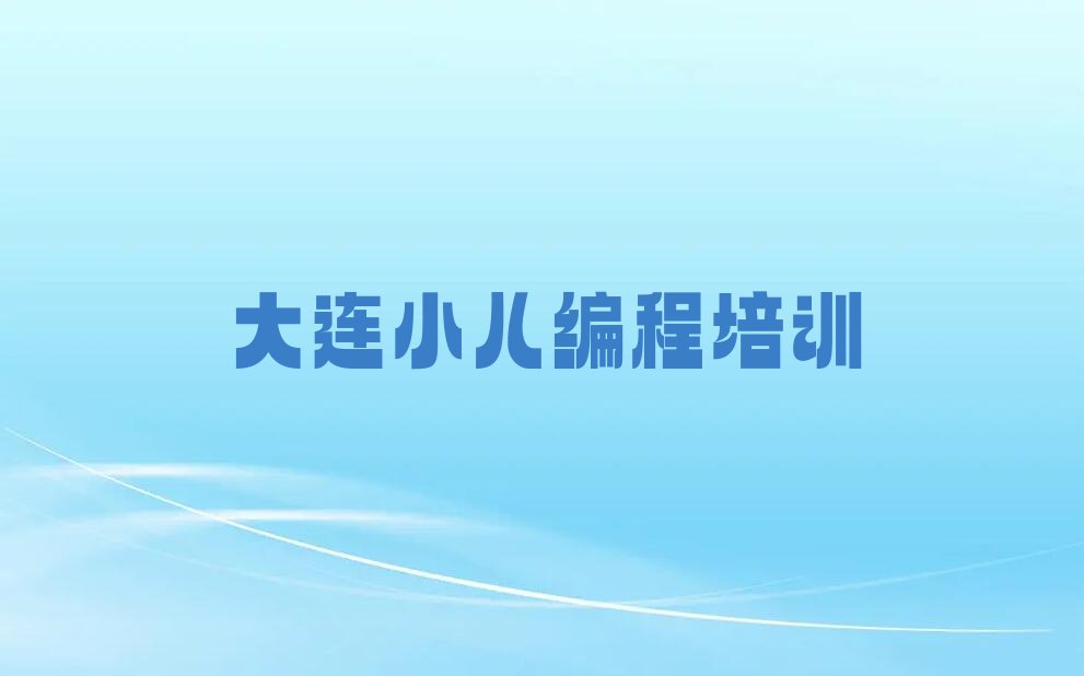 小儿编程