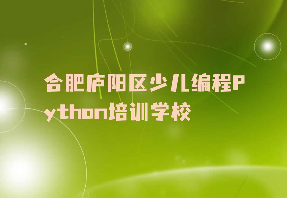 合肥庐阳区少儿编程Python培训学校