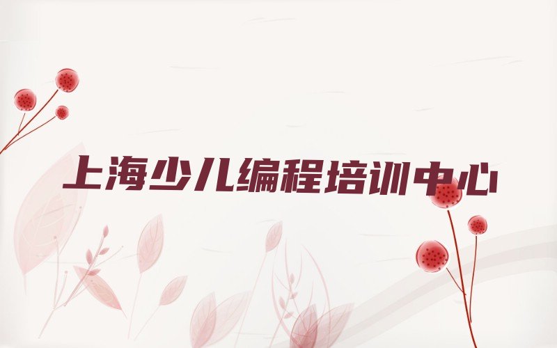 十大2025年上海孩子编程培训课程线上-上海孩子编程培训课程线上名单排行榜一览排行榜