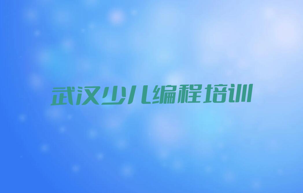 十大武汉石洞街道附近乐高编程培训辅导班哪家好名单排行榜一览排行榜