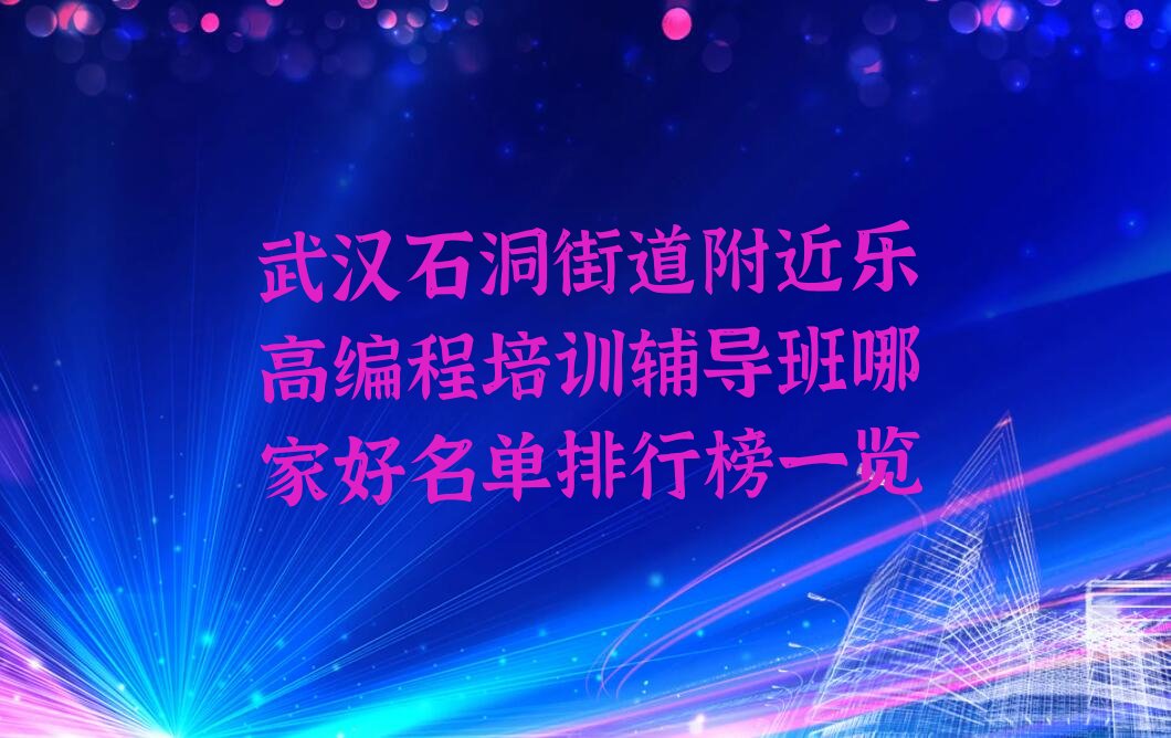 武汉武昌区乐高编程培训学校