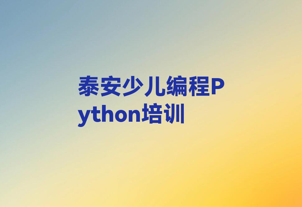 十大泰安房村镇少儿编程Python学校十大名单榜一览排行榜排行榜