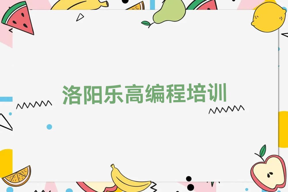 十大洛阳长春路学乐高编程去哪里好排行榜