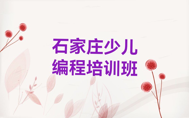 十大石家庄小孩编程培训班大致费用花销一览表排行榜名单公布一览表排行榜