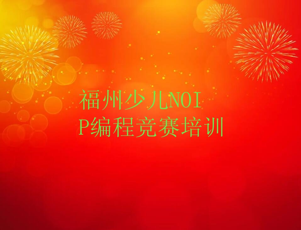 福州台江区少儿NOIP编程竞赛培训学校