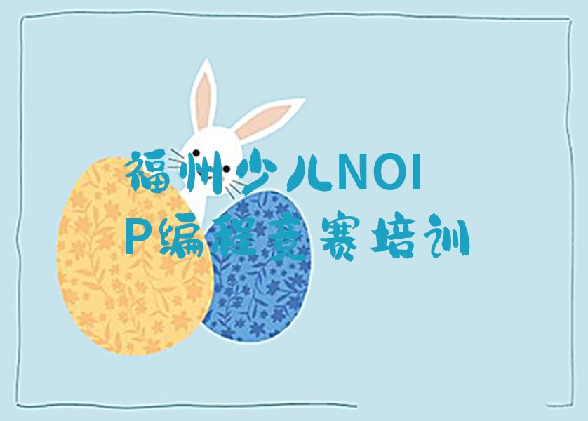 福州台江区少儿NOIP编程竞赛培训学校