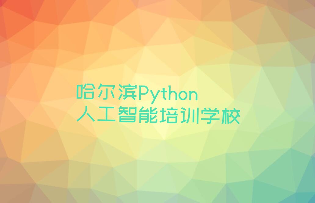 哈尔滨Python人工智能培训学校