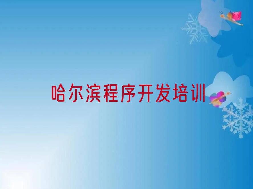 哈尔滨Python人工智能培训学校