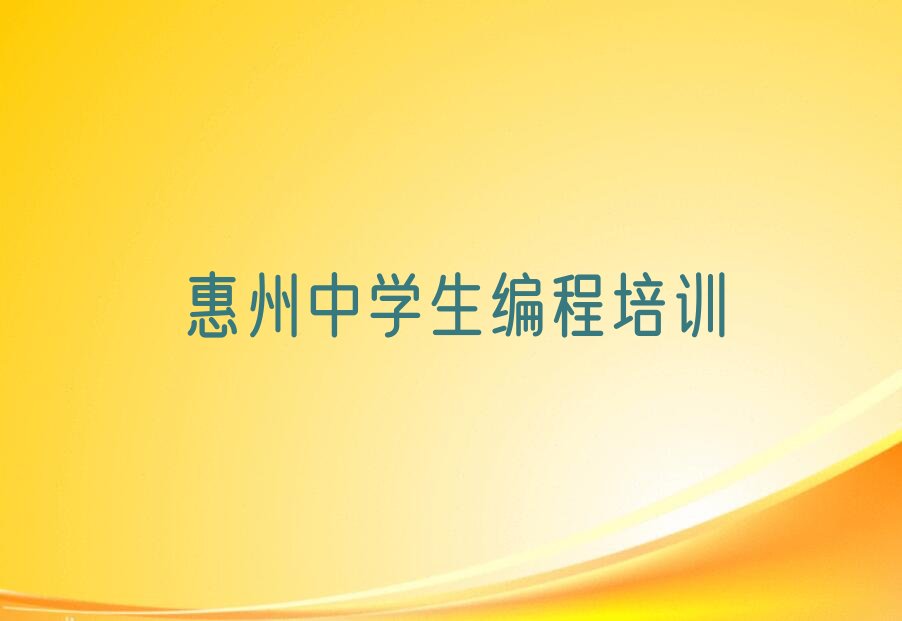十大2025惠州中学生编程培训班培训机构排名盘点榜单一览推荐排行榜排行榜