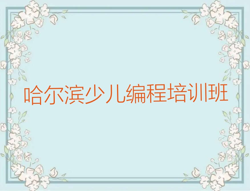 十大2025年哈尔滨双城区排名好的专业中学高阶硬件编程培训班实力推荐今日公布一览表排行榜