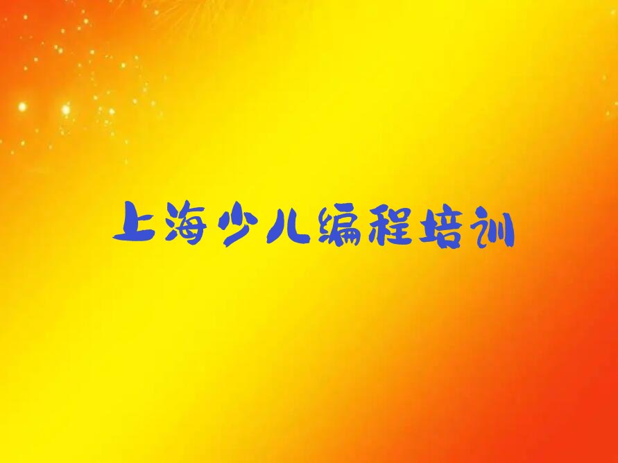 上海虹口区北外滩街道少儿编程培训学校