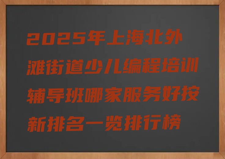 上海虹口区北外滩街道少儿编程培训学校