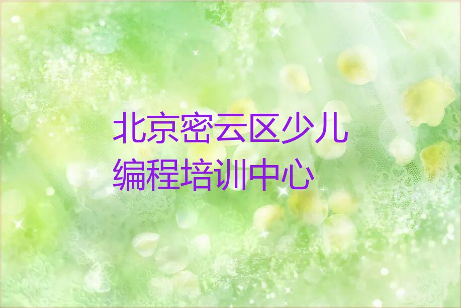 北京密云区少儿编程培训中心