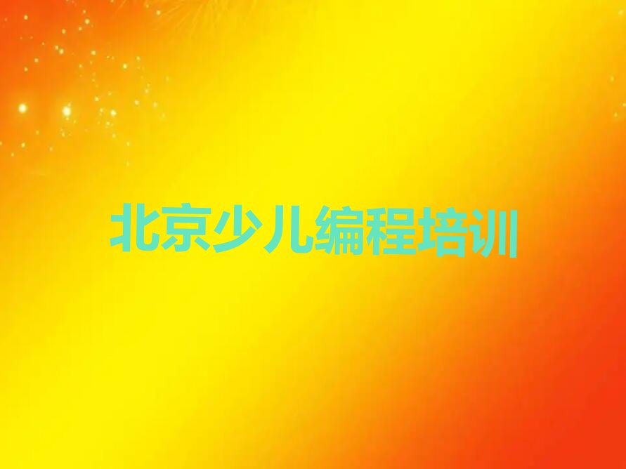 北京平谷区刘家店镇小儿编程培训学校