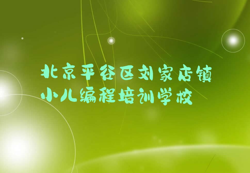 北京平谷区刘家店镇小儿编程培训学校