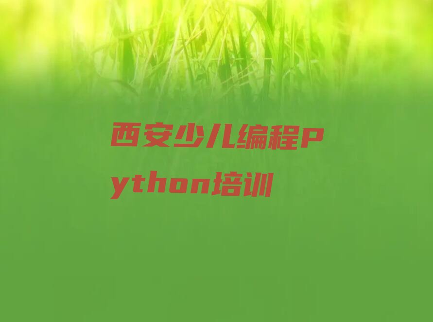 西安少儿编程培训