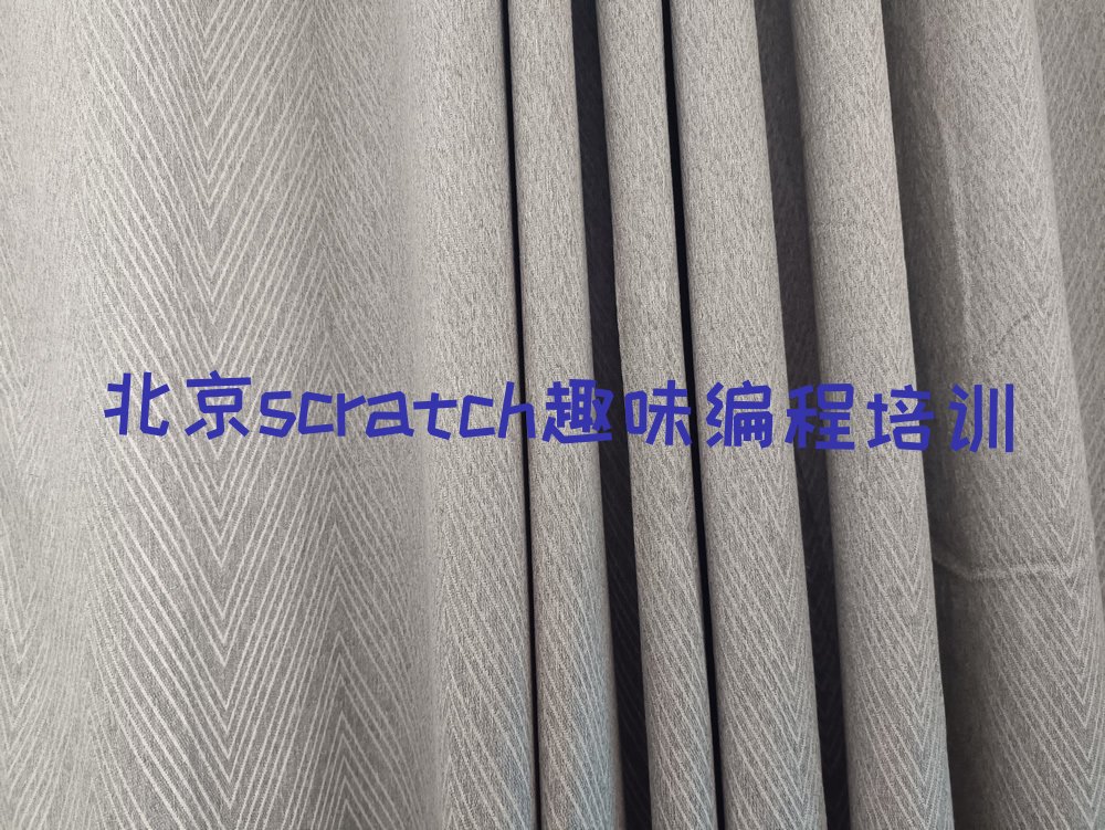 北京海淀区scratch趣味编程培训学校