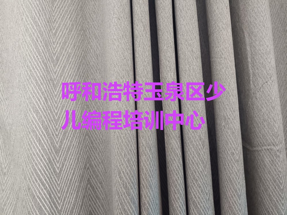 十大呼和浩特玉泉区scratch培训学校排名前十排行榜