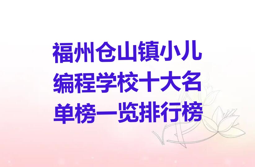 福州仓山区小儿编程培训学校