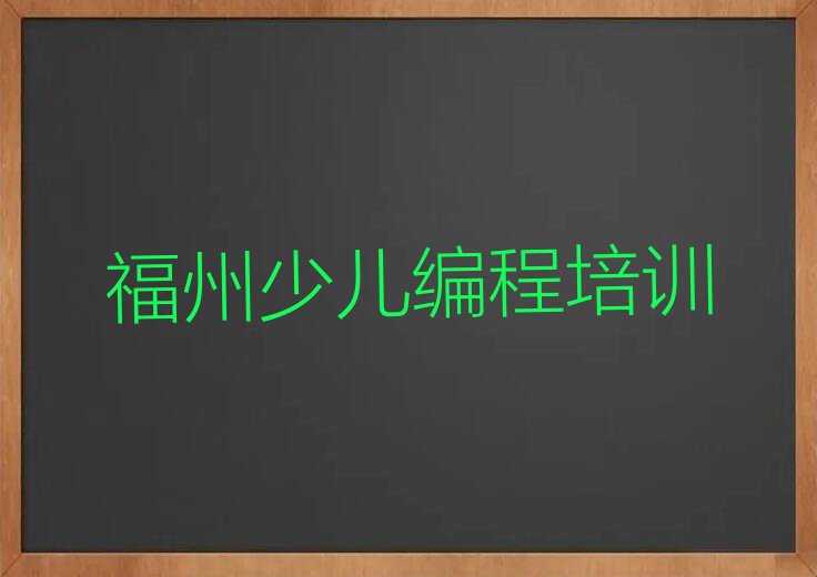 福州仓山区小儿编程培训学校