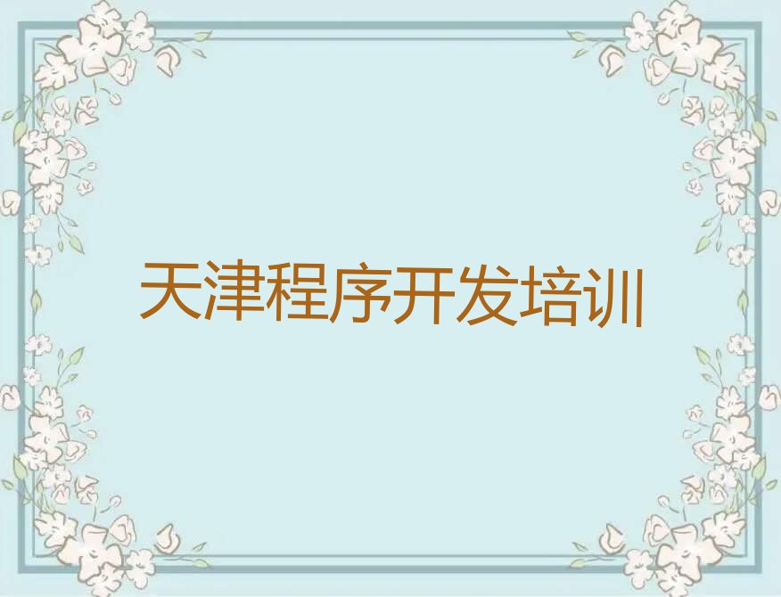 十大天津Python编程人工智能培训学校排名前十排行榜