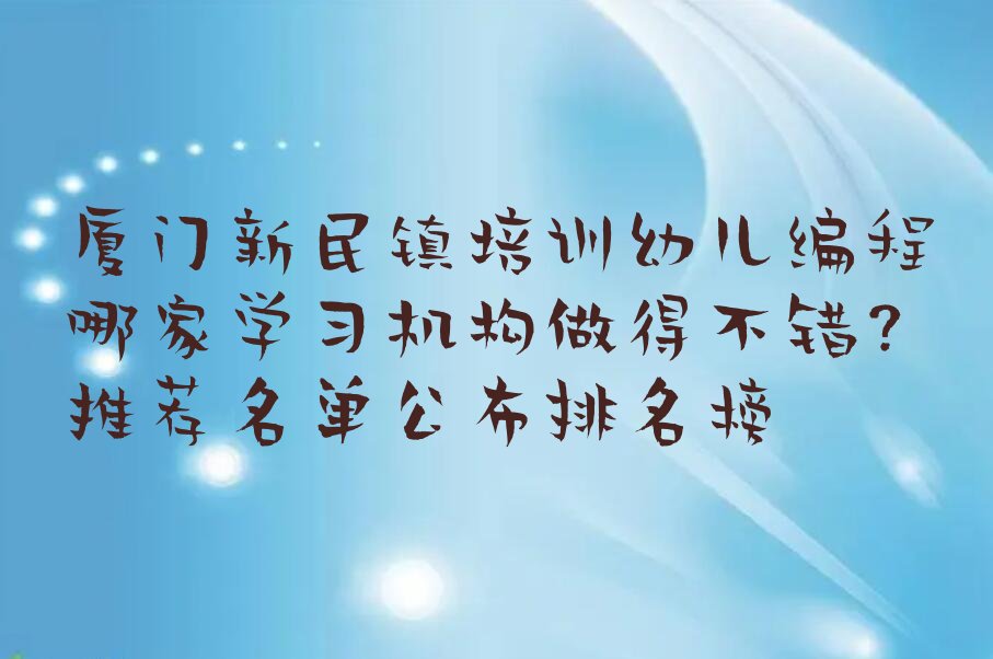 厦门同安区少儿编程培训学校