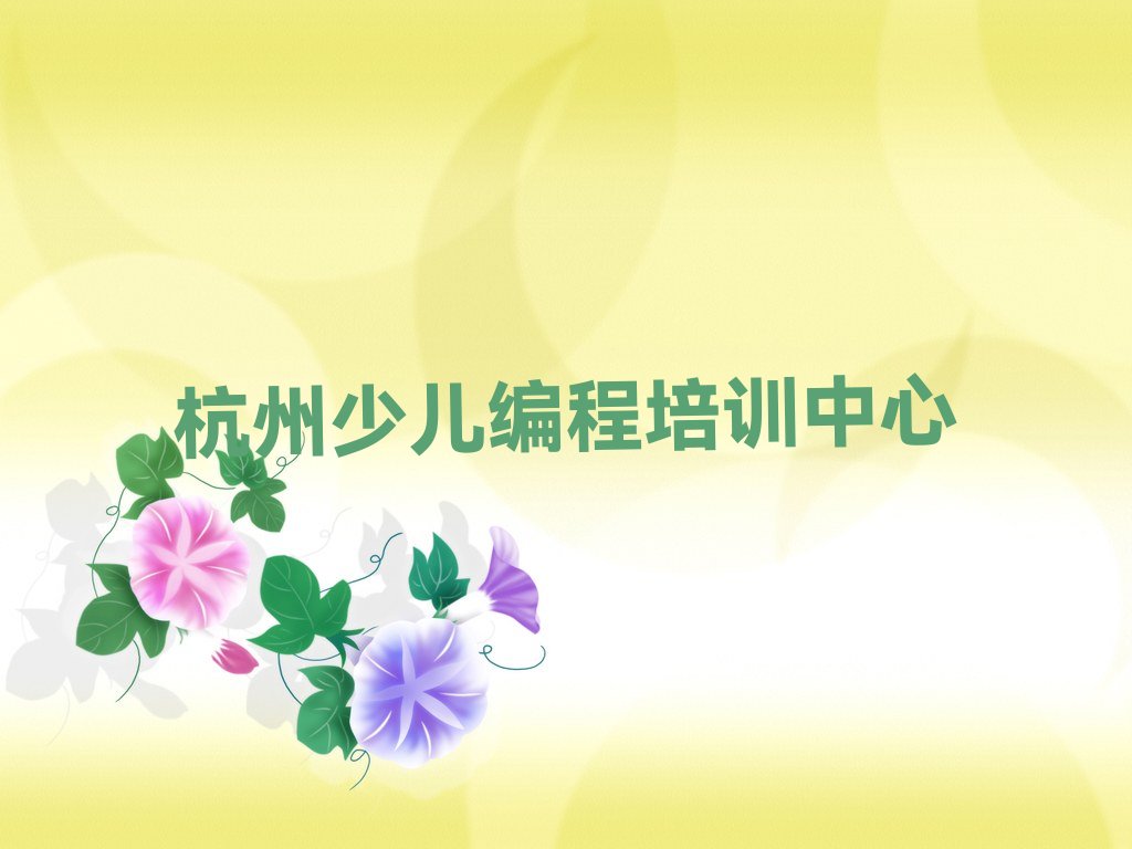 十大杭州临安区十大乐高机器人编程教育培训机构排名 杭州乐高机器人编程教育培训中心上榜排行榜