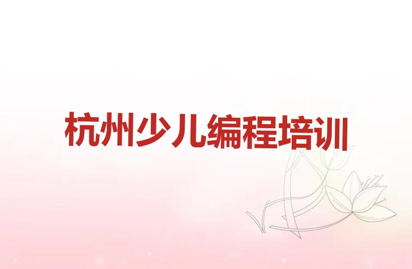 杭州少儿编程培训中心