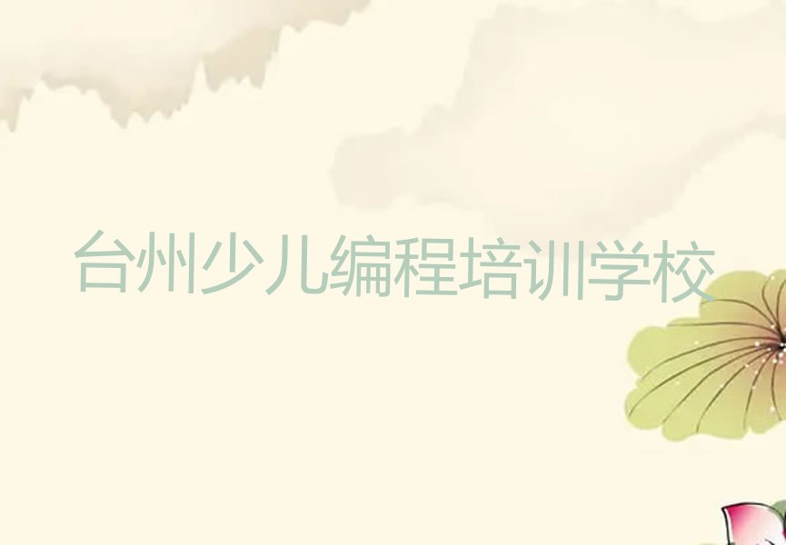 十大2025小学生编程培训台州金清镇名单精选一览排行榜排行榜