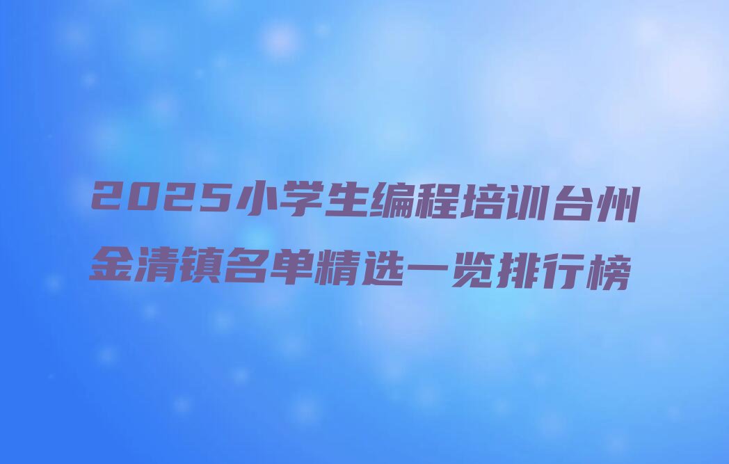 台州少儿编程培训学校