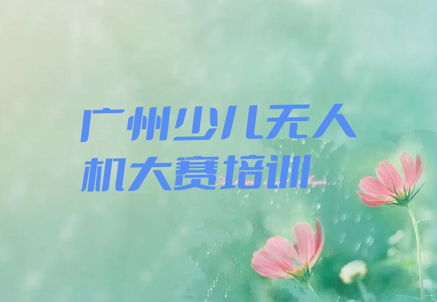 广州白云区少儿编程培训学校