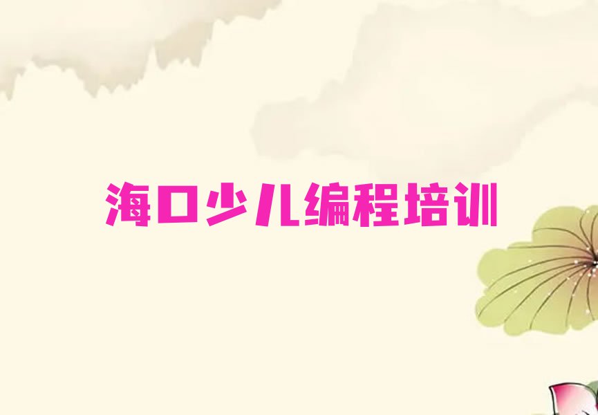 海口秀英区永兴镇少儿编程培训学校