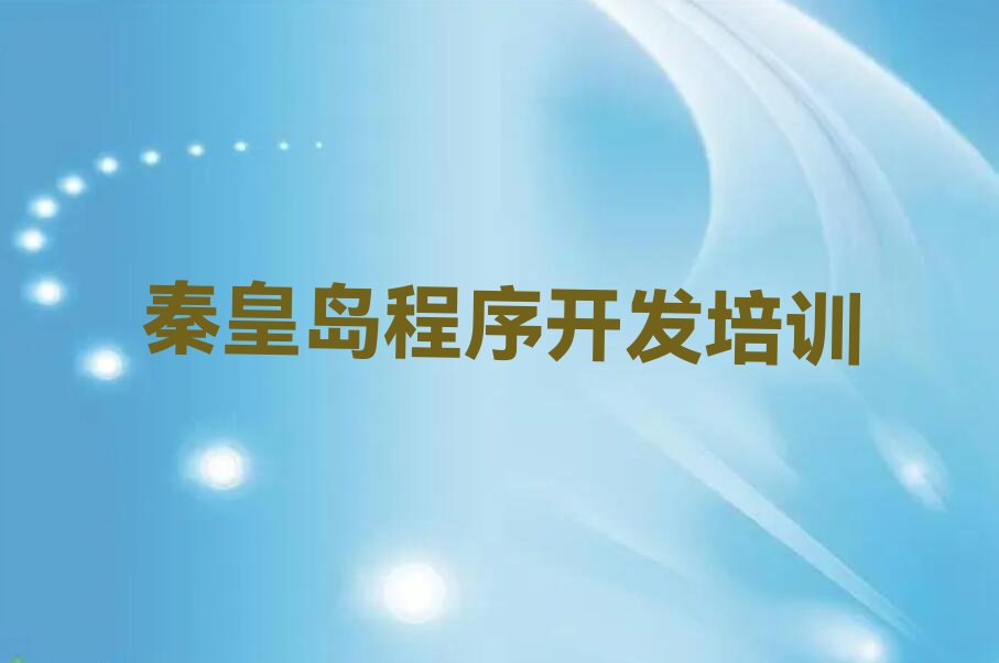 秦皇岛山海关区Python人工智能培训学校