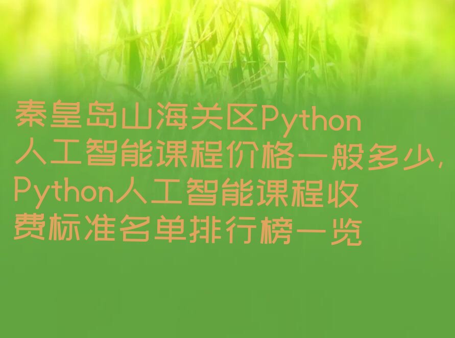 Python人工智能