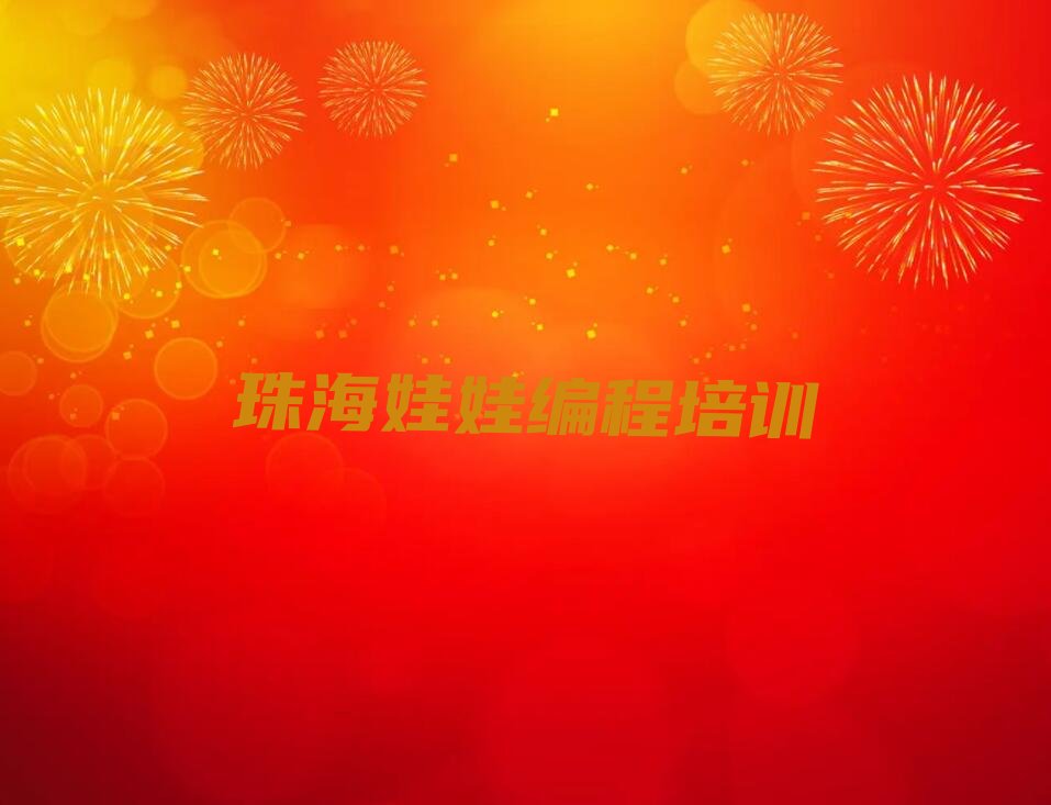 十大珠海金湾区学娃娃编程的学校排行榜