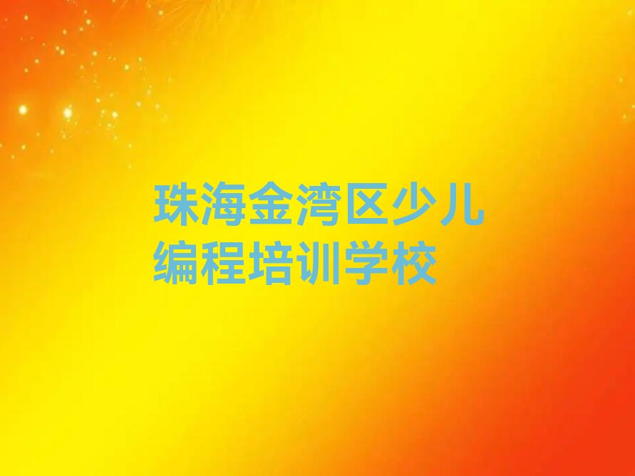 珠海金湾区少儿编程培训学校