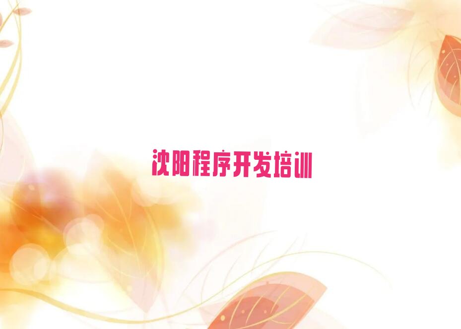 十大沈阳沈北新区Python编程人工智能培训班费用多少口碑排名排行榜一览表排行榜