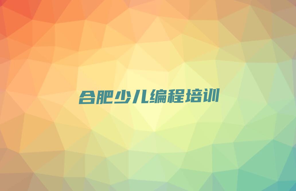十大2025年合肥教少儿NOIP编程竞赛的机构人气口碑好排行榜一览表排行榜