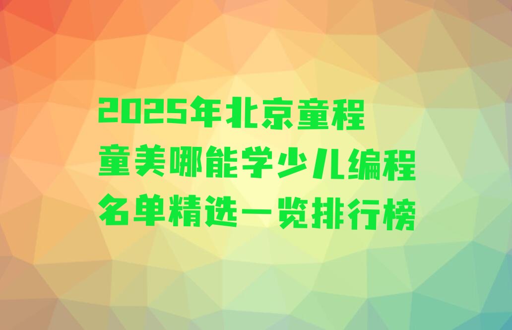 北京少儿编程培训