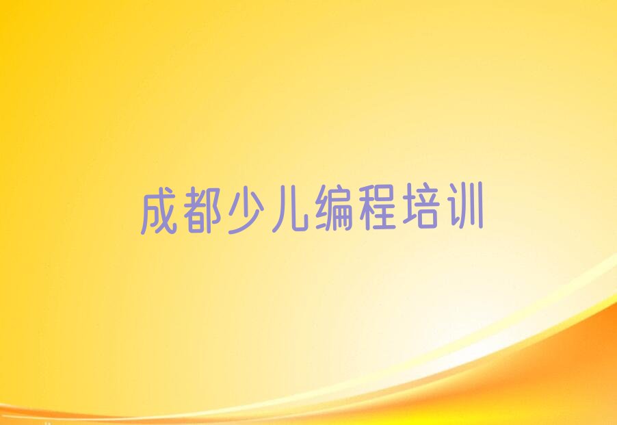 十大2025年成都少儿编程培训机构排行榜名单公布一览表排行榜